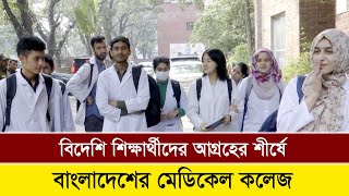 বছরে ৩ হাজার বিদেশী শিক্ষার্থী বাংলাদেশের মেডিকেল কলেজে ভর্তি হয়। ঝরঝরে বাংলায় কথাও বলে | Doctor TV