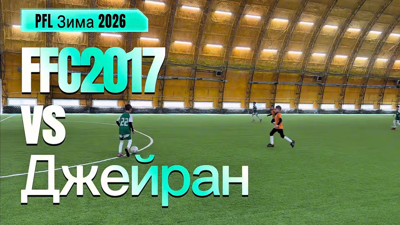 2026.02.22 FFC2017 13-0 Джейран 2017 [PFL Зима 2026]