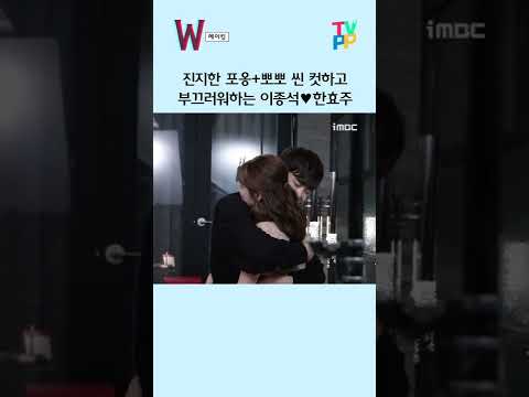 진지한 포옹+뽀뽀 씬 컷하고 부끄러워하는 <strong>이종석</strong>💗<strong>한효주</strong> | 더블유 | TVPP | MBC #메이킹 #shorts
