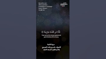 سورة القارعة || الشيخ د. ياسر بن راشد الدوسري « إمام وخطيب المسجد الحرام »