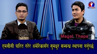 एमसीसी पारित गरेर अमेरिकासँग सुमधुर सम्बन्ध स्थापना गर्नुपर्छ | Mangal Thapa | Sandarva | Khem Bam