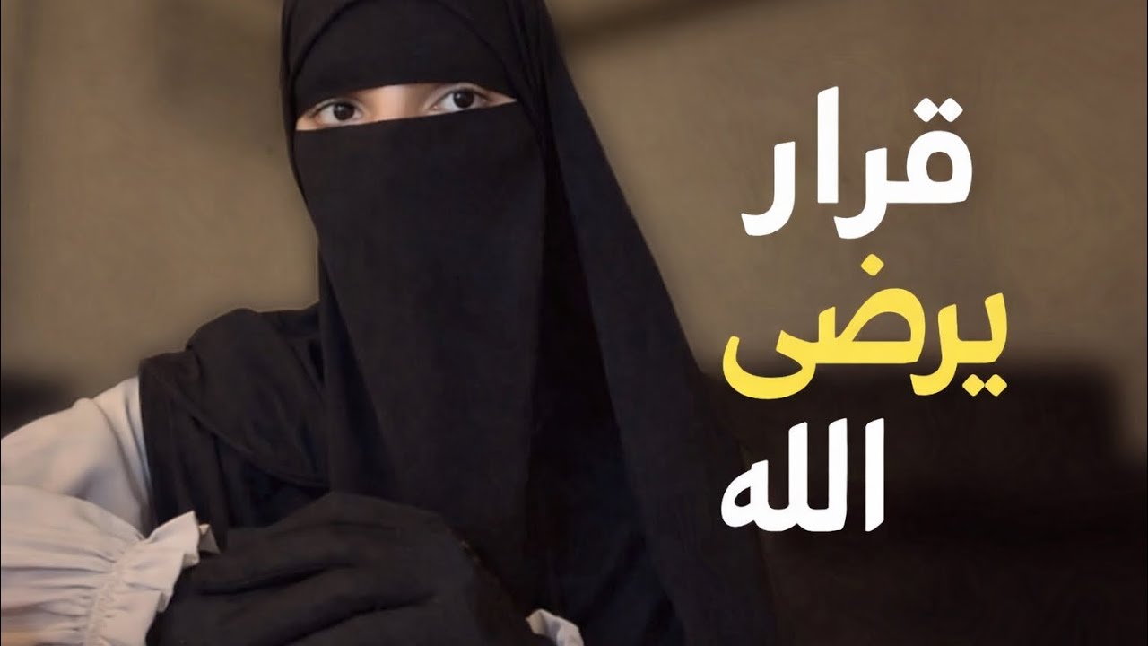 هل الحجاب حُرية فعلا؟!