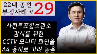 [황교안TV] 22대 총선 부정사례 - 스물아홉 번째 : 사전투표함보관소 감시를 위한 CCTV 모니터 화면을 A4 용지로 가려 놓음 (4월 8일)