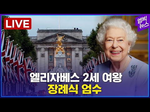 엘리자베스 2세 여왕의 장례식- [엠빅 LIVE] 2022년 09월 19일