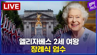 엘리자베스 2세 여왕의 장례식- [엠빅 LIVE] 2022년 09월 19일