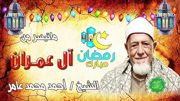 الشيخ احمد محمد عامر ماتيسر من سورة آل عمران