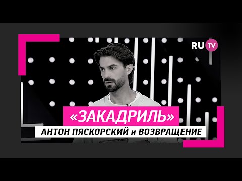 Антон Пяскорский и возвращение