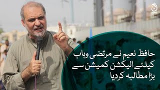 Hafiz Naeem ur Rehman made a big demand from Election Commission for Murtaza Wahab | Aaj News