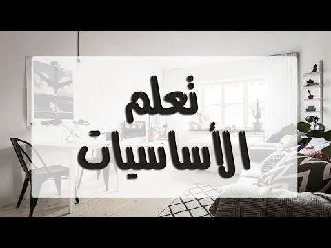 كتاب مسموع نظ م وقتك في 60 ثانية للكاتب جيف ديفيدسون ثانيا تعلم الأساسيات