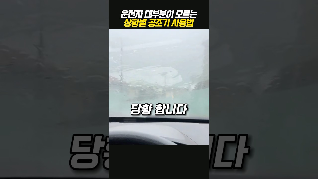 운전자 대부분이 모르는 공조기 사용법