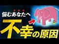 本当の幸せを手に入れる方法 |逆説の法則