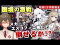 【原神】スカーク、エスコフィエ、星5氷アタッカー抜きで《幽境の激戦》クリアできるか！？【リリース～1万円微課金プレイ】