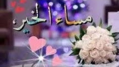 أجمل حالات واتس مسائية قصيرة🌹دعاء المساء🤲 اذكار المساء 🌷مقاطع انستغرام دينية♥استوريات مساء الورد