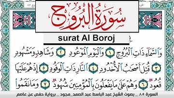 سورة البروج عبد الباسط عبد الصمد المصحف المجود مكتوب Surah Al Boroj Abdelbasset abdessamad