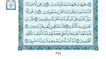 (18) القرآن الكريم الجزء الثامن عشر مكتوب الشيخ محمد صديق المنشاوي
