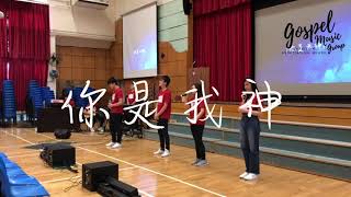 Video thumbnail of "你是我神- 同心圓 (Live worship by HKU GMG)"