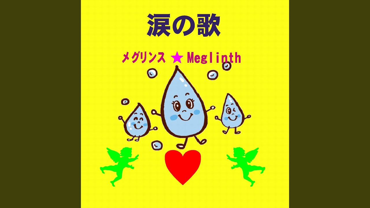 在 YouTube 上观看 涙の歌