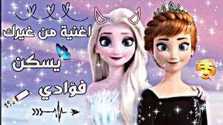 السا و انا 👭//على أغنية من غيرك يسكن فؤادي // لايك 💙