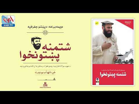 Shtmana Pukhtunkhwa – Geography of Pashtuns (Part 2) | AMN TV