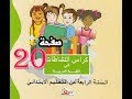 كراس النشاطات اللغوية ( 4 ابتدائي )  | صفحة 20