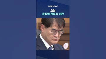 오늘 윤석열·한덕수 재판‥대통령실 CCTV 공개될까 #Shorts (MBC뉴스)