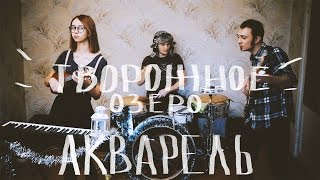 Video thumbnail of "Творожное озеро - Акварель | cover"