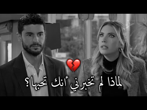 لماذا لم تخبرني أنك تحبها خان حبيبته
