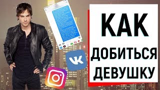 КАК ДОБИТЬСЯ ДЕВУШКУ? | Ugly Duckling - ОНЛАЙН ЗНАКОМСТВА КАК ДОБИТЬСЯ ДЕВУШКУ? | Ugly Duckling - ОНЛАЙН ЗНАКОМСТВА