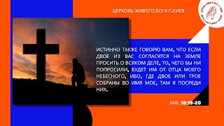 Щоденна молитва Церква Живого Бога м.Київ