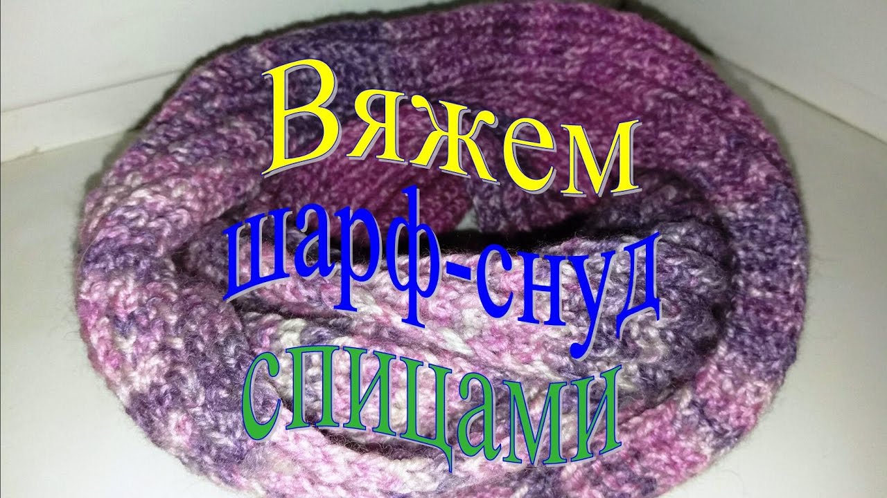 Вяжем шарф-снуд восьмерку спицами польской резинкой