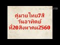 คู่มวยล่วงหน้า ศึกมวยไทย7สี วันอาทิตย์ที่20 สิงหาคม 2560 Muaythai คู่มวยล่วงหน้า ศึกมวยไทย7สี วันอาทิตย์ที่20 สิงหาคม 2560 Muaythai