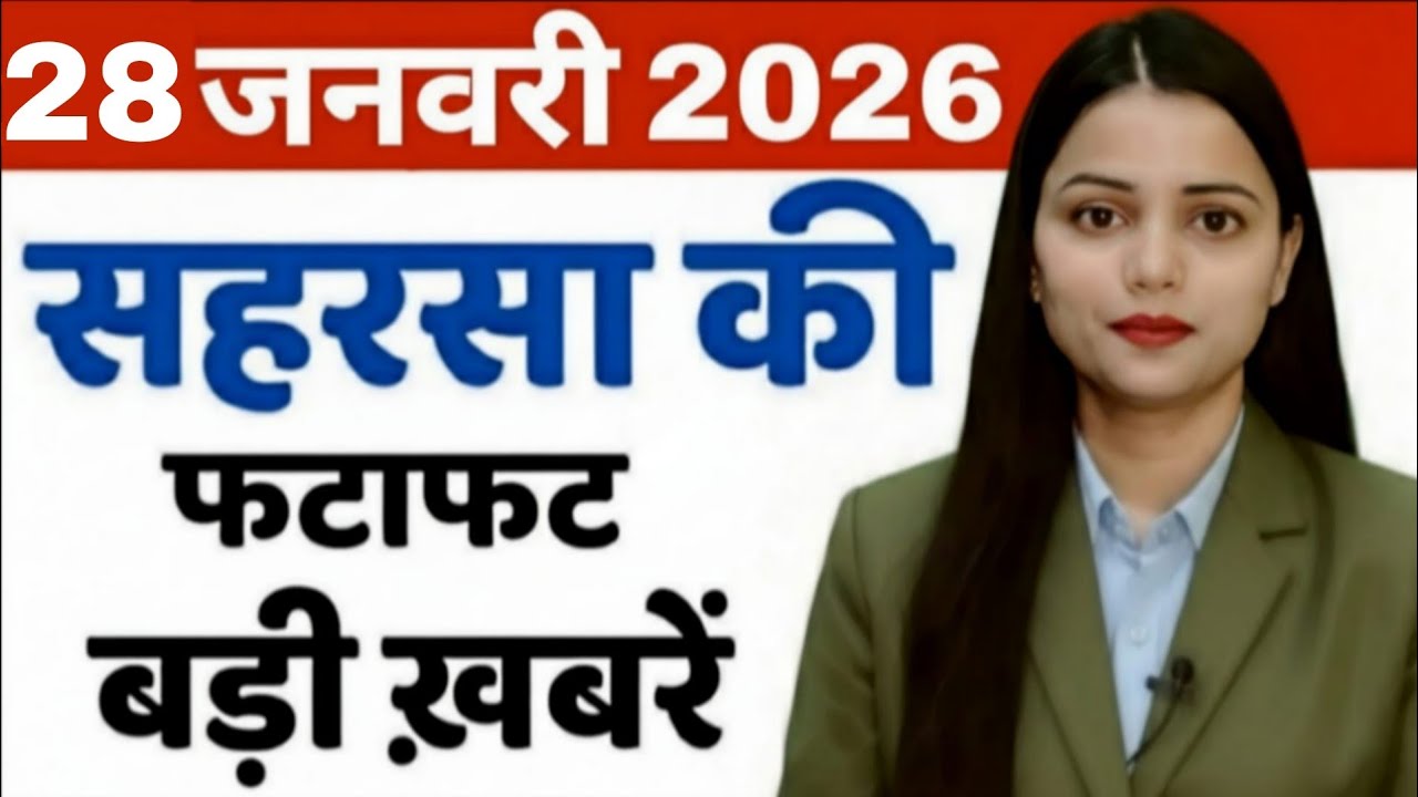 28 January  Saharsa-Morning News Saharsa Now 28 जनवरी  सहरसा की बड़ी खबरें  Saharsa Now