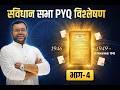 राज्यव्यवस्था: संविधान सभा विश्लेषण PYQ Part 4|By Vishal Sir#mpsc #indianpolity #politybyvishalsir