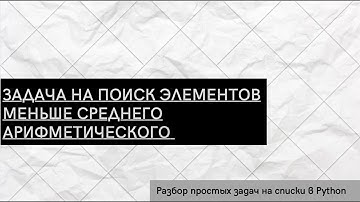 Задача на поиск элементов меньше среднего арифметического
