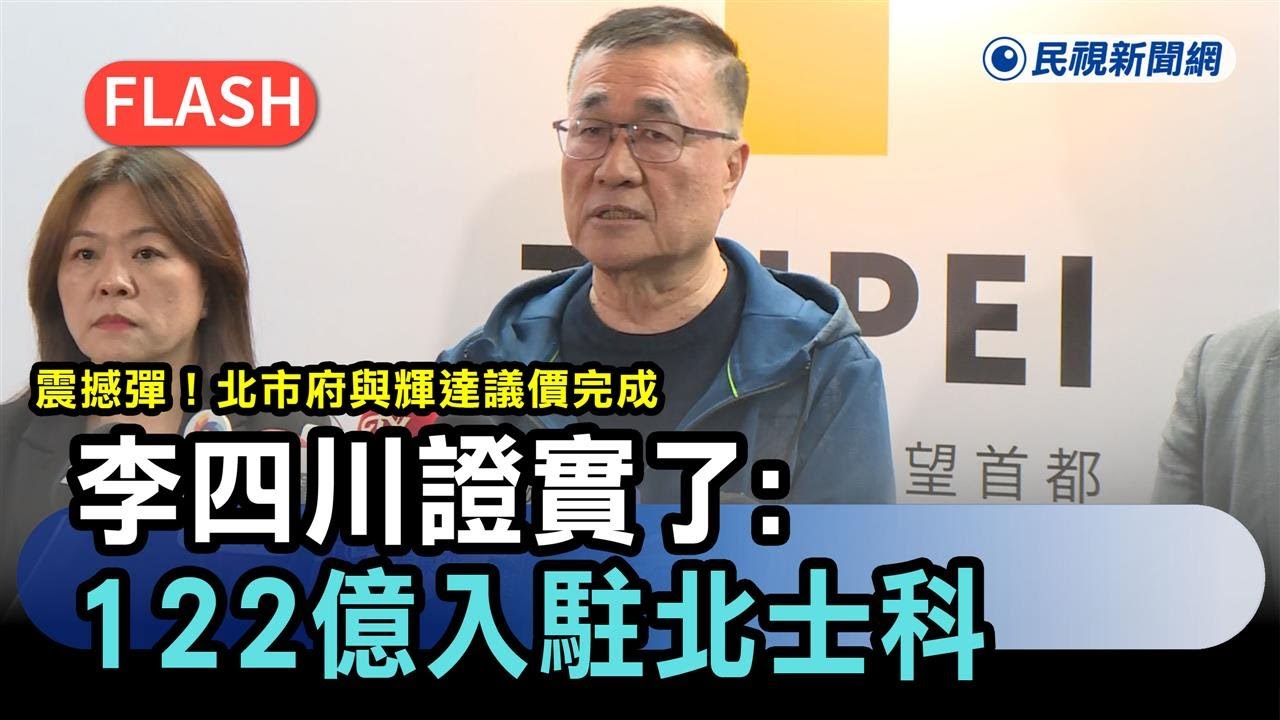 快新聞／震撼彈！北市府與輝達議價完成　李四川證實了：122億入駐北士科－民視新聞