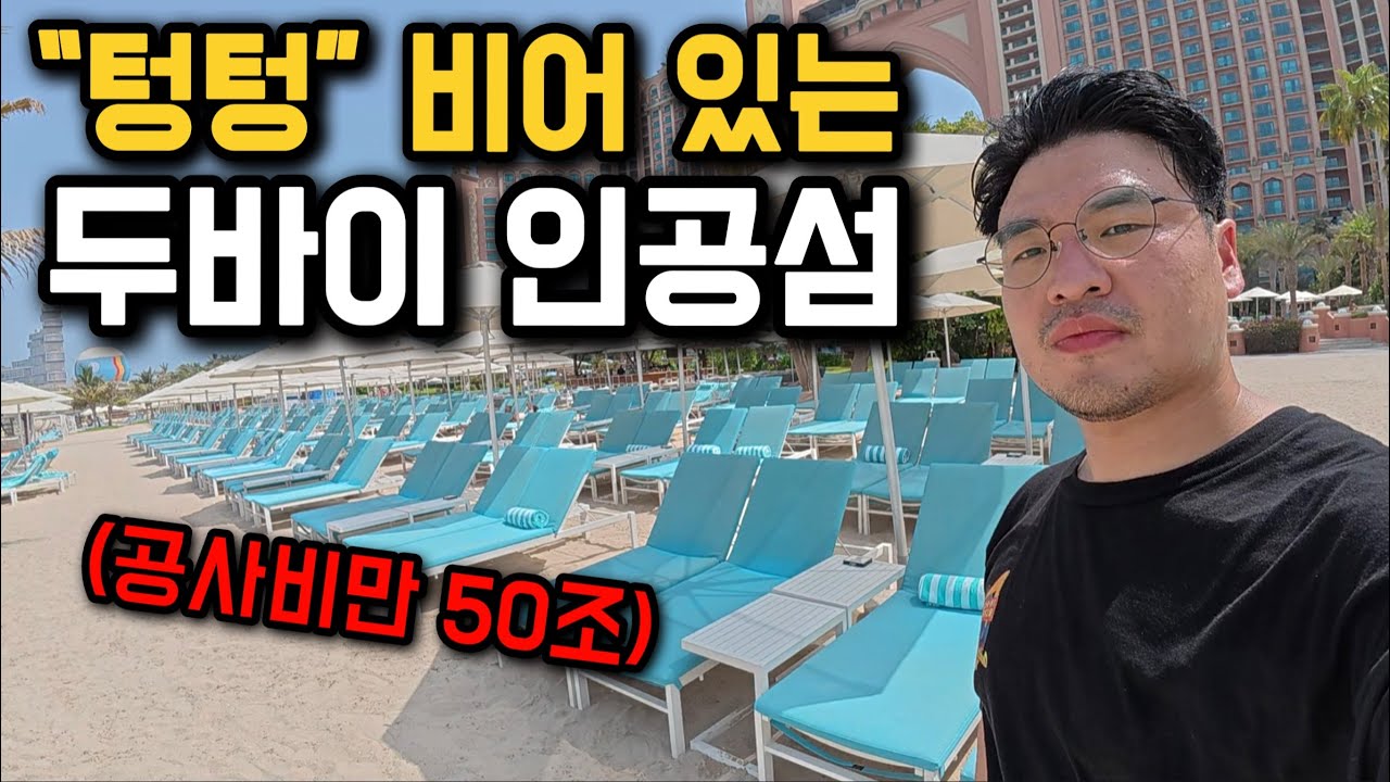 공사비만 무려 50조원?!, 몰락한 두바이 인공섬 탐방기 [UAE 2]