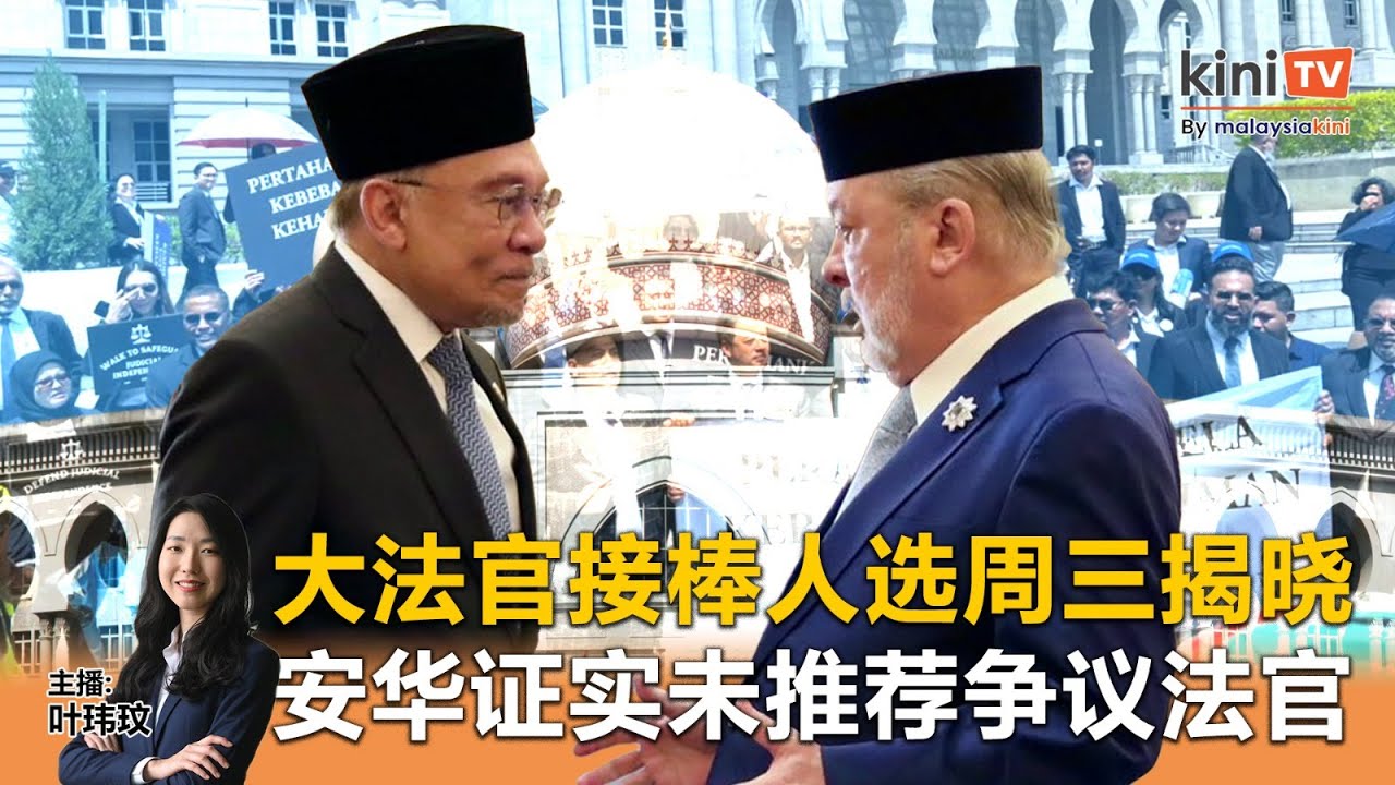 《Kinitv快报》希盟施压！安华否认呈争议法官；谁将接棒大法官？王宫周三揭晓 - 2025年7月15日