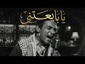 Ya Bay3etni Bsoum Cinematic Jazz صالح الفرزيط يا بايعتني بسوم Sout Al Tarab Ya Bay3etni Bsoum Cinematic Jazz صالح الفرزيط يا بايعتني بسوم Sout Al Tarab