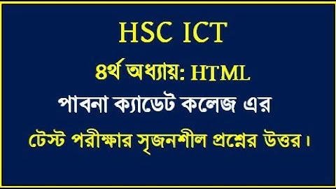 HSC ICT Chapter 4 HTML || পাবনা ক্যাডেট কলেজ এর টেস্ট পরীক্ষা ২০২৫ সমাধান | #hscict #html #education