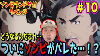 ゾンビランドサガ リベンジ 同時視聴