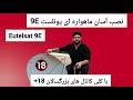 آموزش دریافت ماهواره ای یوتلست 9E برای کانال های بزرگسالان 18 آموزش دریافت ماهواره ای یوتلست 9E برای کانال های بزرگسالان 18