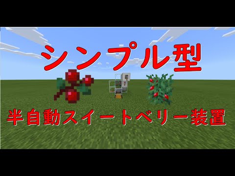 半自動スイートベリー装置【マイクラ統合版】
