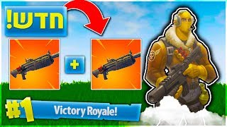 דאבל שוטגאן חדש ניצחון Fortnite Battle Royale