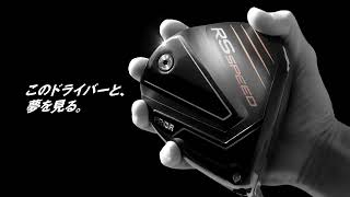 プロギア2025 RS SPEED ドライバー 純正Fujikura 付き RS SPEED ドライバー〔2025年モデル〕