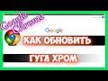 Как обновить браузер гугл хром на компьютере до последней версии