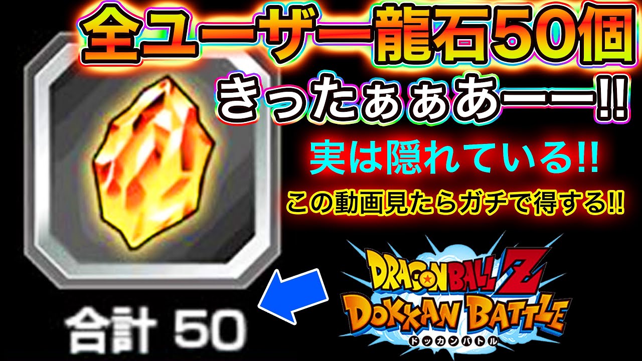 ドッカンバトル 今なら誰でも簡単に龍石50個貰える 見逃すな Dokkan Battle Youtube