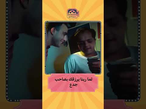 ببقى قدامها بطة بلدي سينما مترو اكسبلور فيلم