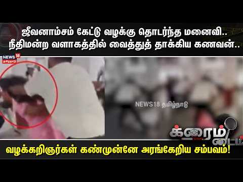 Crime Time | Husband attacks wife in court premises for filing alimony case