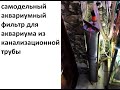 самодельный фильтр для аквариума из канализационной трубы