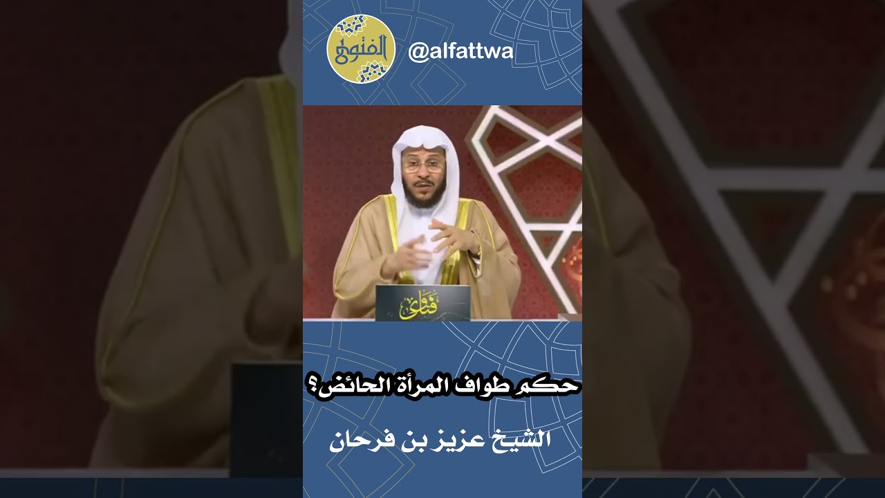 حكم طواف المرأة الحائض؟ | الشيخ عزيز بن فرحان